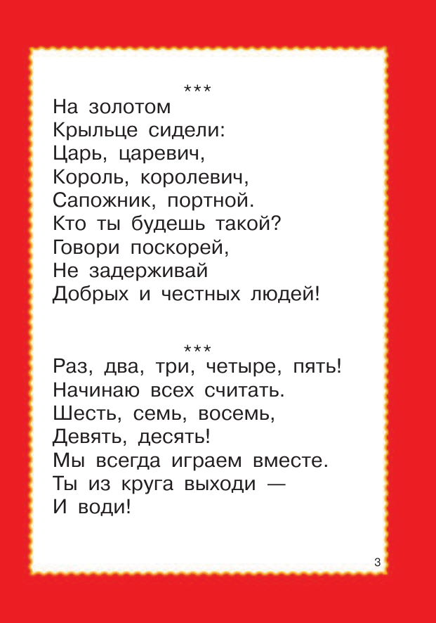Дмитриева Валентина Геннадьевна 100 потешек и считалок - страница 4