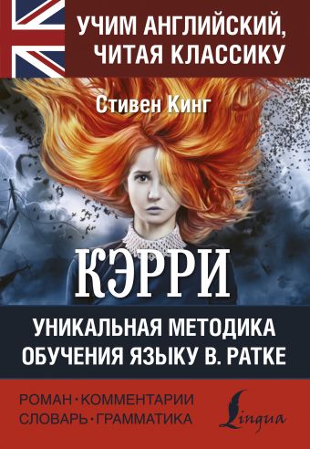 «КЭРРИ» Кинг Стивен - описание книги | Учим английский, читая классику ...