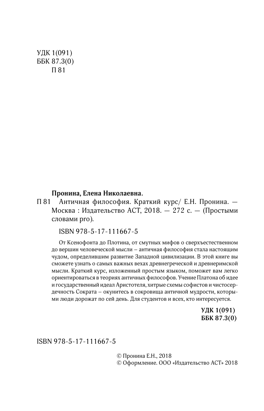 Пронина Елена Николаевна Античная философия. Краткий курс - страница 3