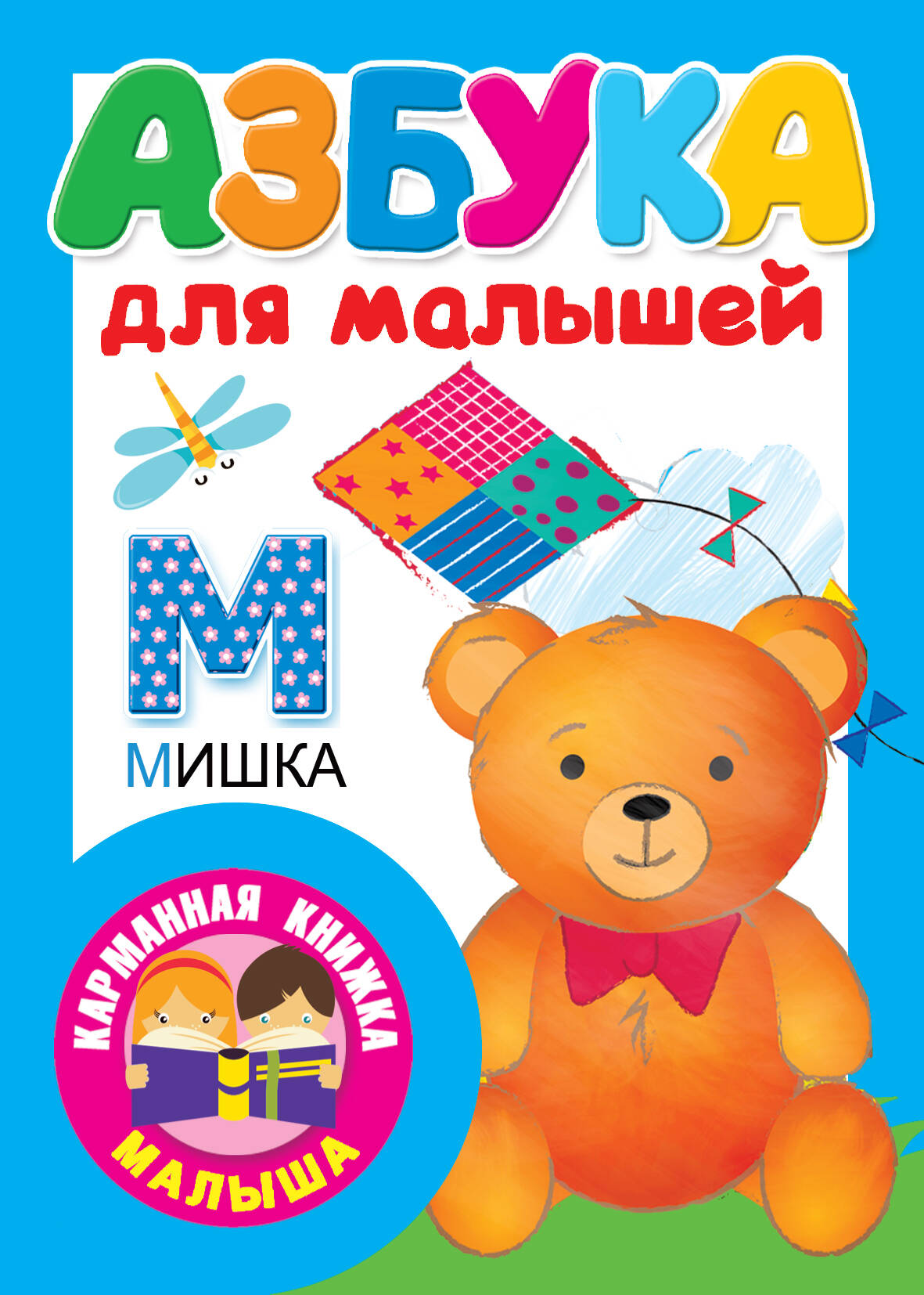 Дмитриева Валентина Геннадьевна Азбука для малышей - страница 0