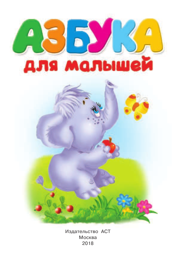 Дмитриева Валентина Геннадьевна Азбука для малышей - страница 2