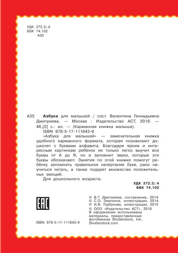 Дмитриева Валентина Геннадьевна Азбука для малышей - страница 3