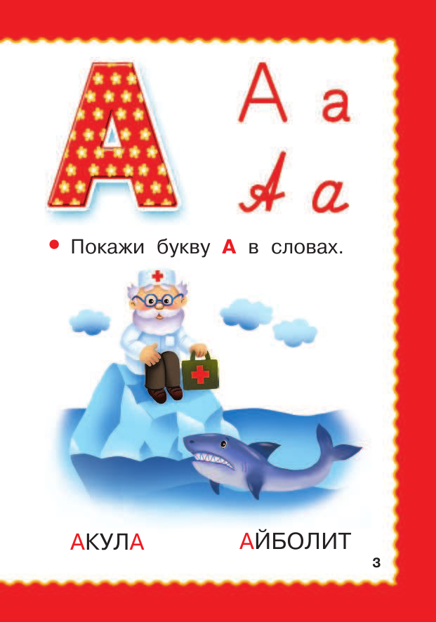 Дмитриева Валентина Геннадьевна Азбука для малышей - страница 4