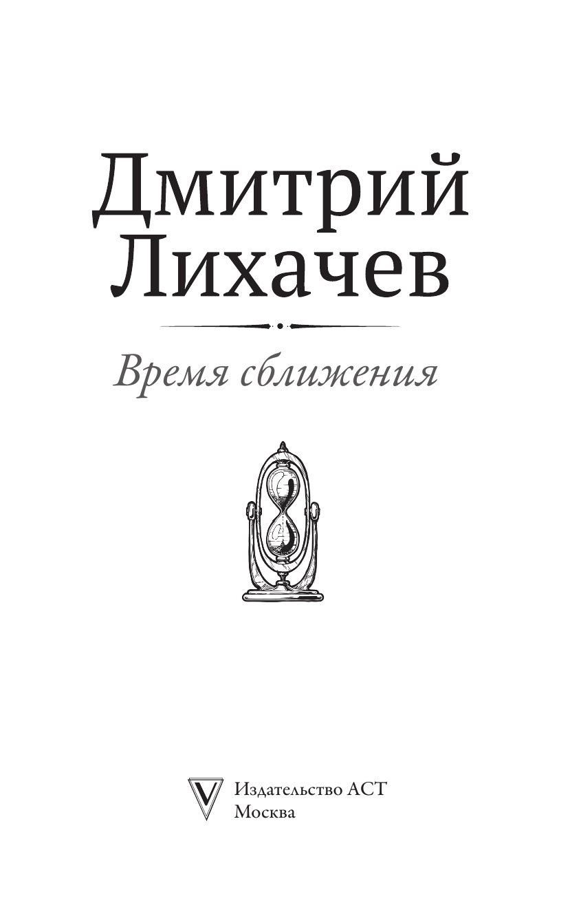 Лихачев Дмитрий Сергеевич Время сближения: письма, наблюдения - страница 4