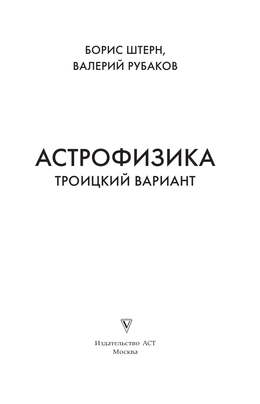 Штерн Борис Евгеньевич Астрофизика. Троицкий вариант - страница 2