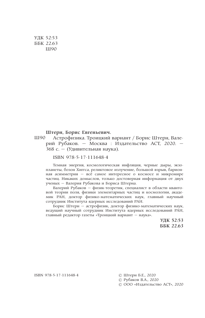 Штерн Борис Евгеньевич Астрофизика. Троицкий вариант - страница 3