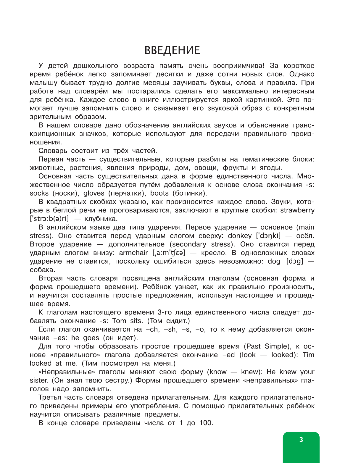 Григорьева Анна Ивановна Первый английский словарь в картинках - страница 4