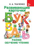 Развивающие карточки к Букварю. Ранее обучение чтению