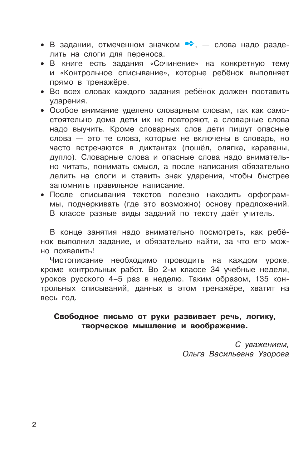 Узорова Ольга Васильевна, Нефедова Елена Алексеевна Тренажер по чистописанию. 2 класс. Учимся писать грамотно - страница 3