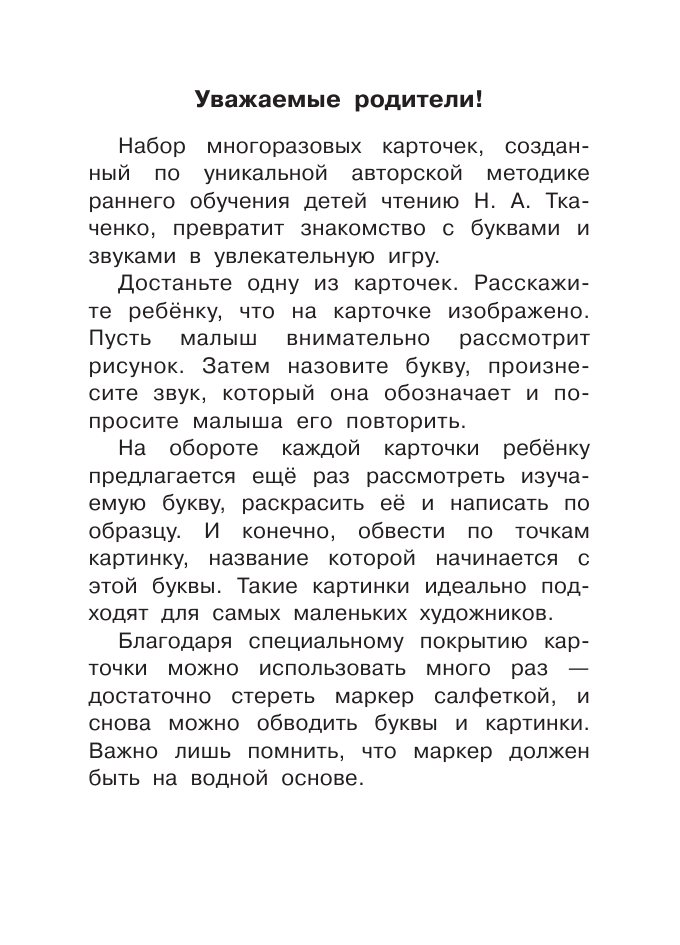 Ткаченко Наталия Александровна, Тумановская Мария Петровна Развивающие карточки к Азбуке крупными буквами - страница 3