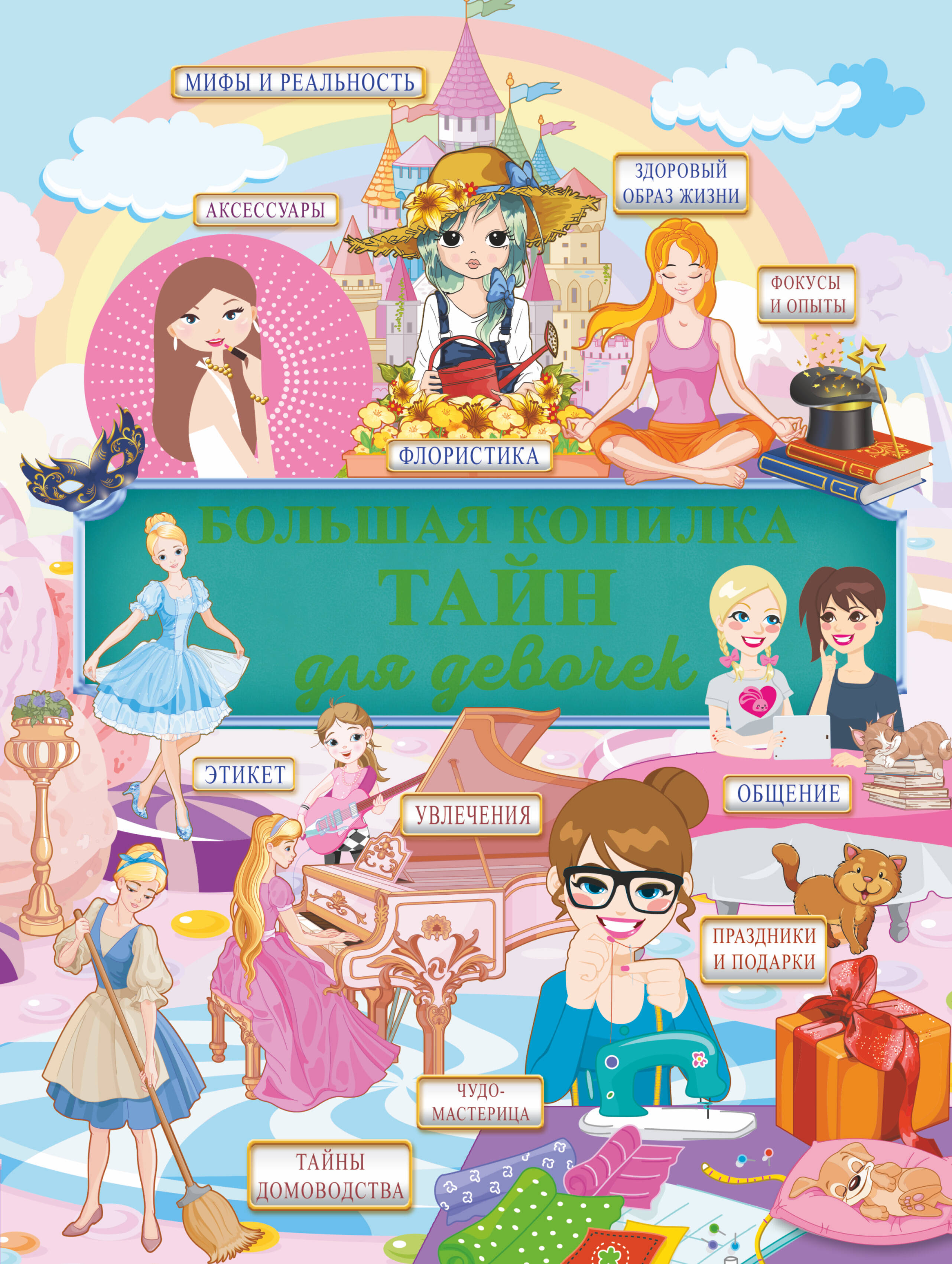 Аниашвили Ксения Сергеевна, Жабцев Владимир Митрофанович, Ликсо Наталья Леонидовна, Ригарович Виктория Александровна, Хомич Елена Олеговна Большая копилка тайн для девочек - страница 0