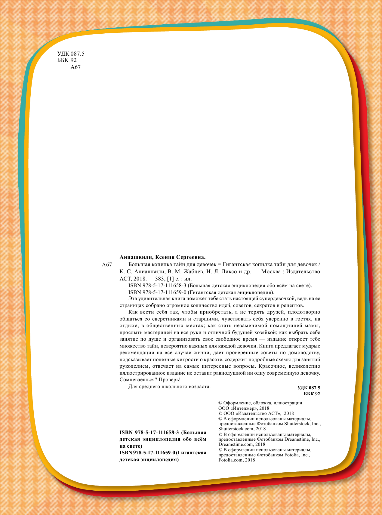 Аниашвили Ксения Сергеевна, Жабцев Владимир Митрофанович, Ликсо Наталья Леонидовна, Ригарович Виктория Александровна, Хомич Елена Олеговна Большая копилка тайн для девочек - страница 1