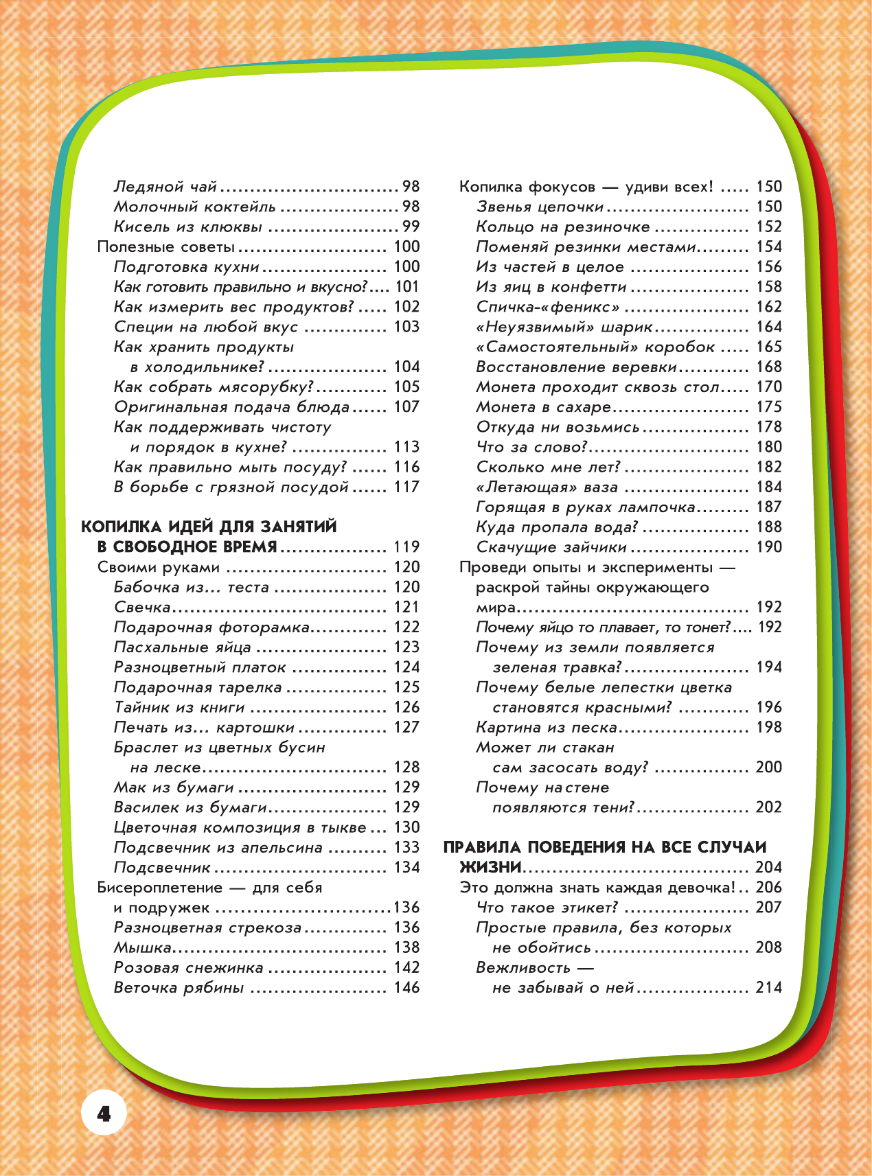 Аниашвили Ксения Сергеевна, Жабцев Владимир Митрофанович, Ликсо Наталья Леонидовна, Ригарович Виктория Александровна, Хомич Елена Олеговна Большая копилка тайн для девочек - страница 3