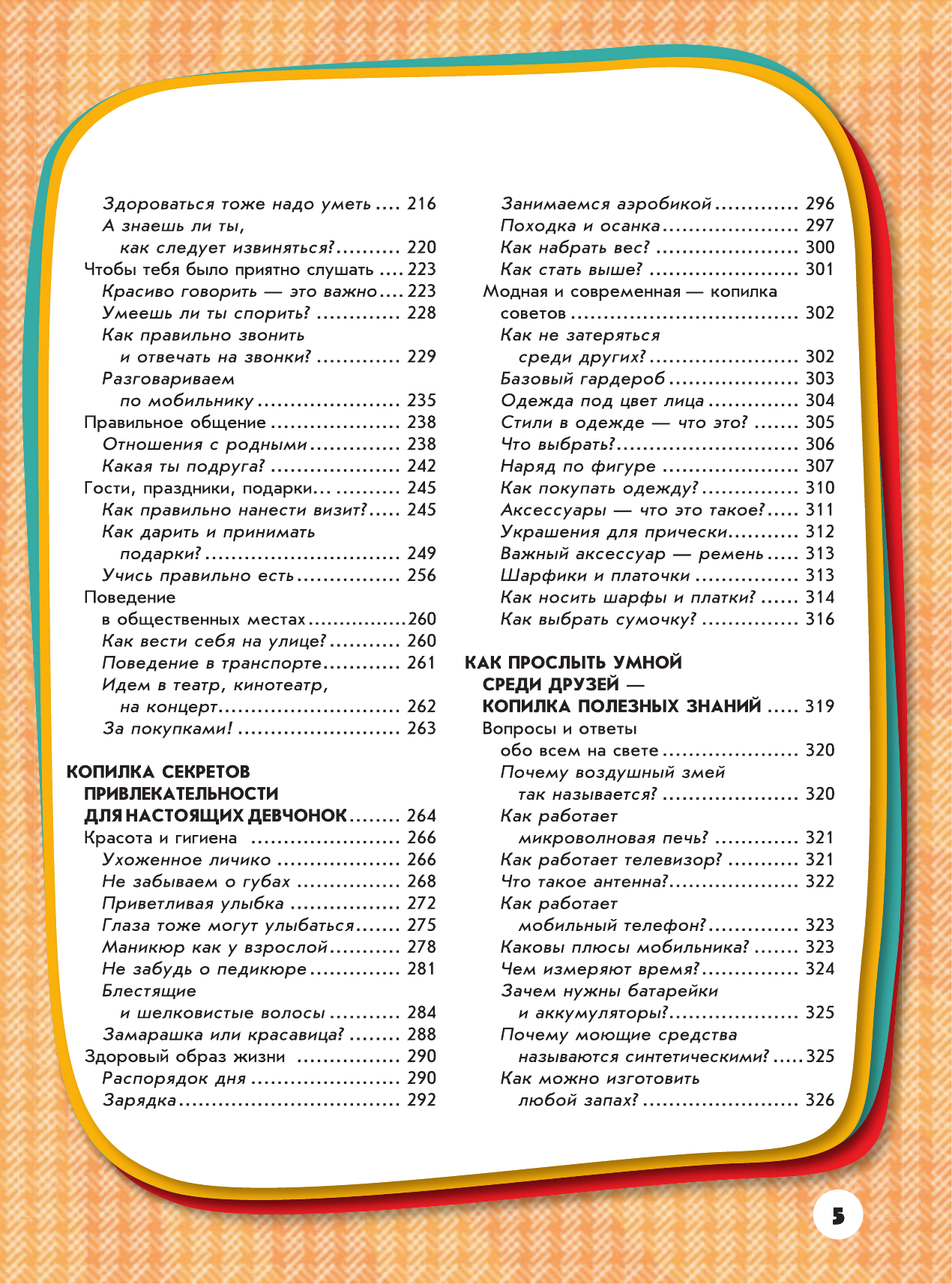 Аниашвили Ксения Сергеевна, Жабцев Владимир Митрофанович, Ликсо Наталья Леонидовна, Ригарович Виктория Александровна, Хомич Елена Олеговна Большая копилка тайн для девочек - страница 4