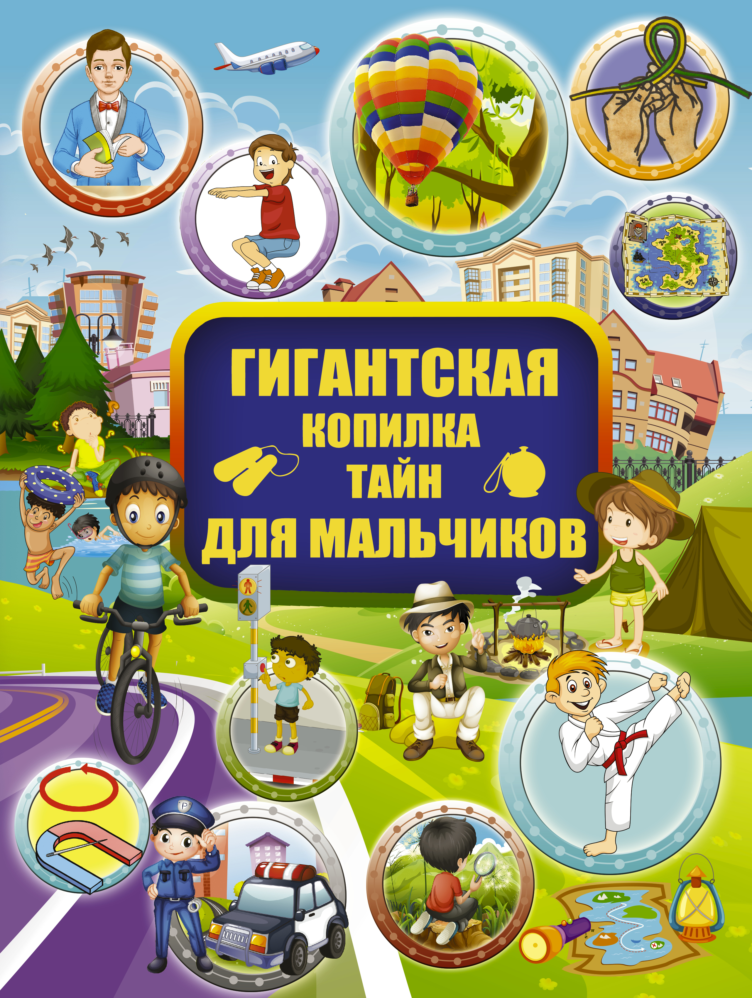 Вайткене Любовь Дмитриевна, Жабцев Владимир Митрофанович, Мерников Андрей Геннадьевич, Ригарович Виктория Александровна, Шпаковский Марк Максимович Гигантская копилка тайн для мальчиков - страница 0