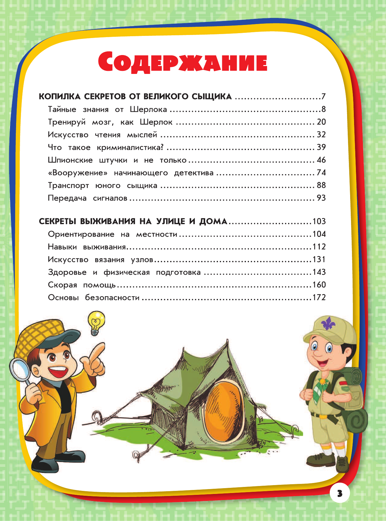 Вайткене Любовь Дмитриевна, Жабцев Владимир Митрофанович, Мерников Андрей Геннадьевич, Ригарович Виктория Александровна, Шпаковский Марк Максимович Гигантская копилка тайн для мальчиков - страница 2