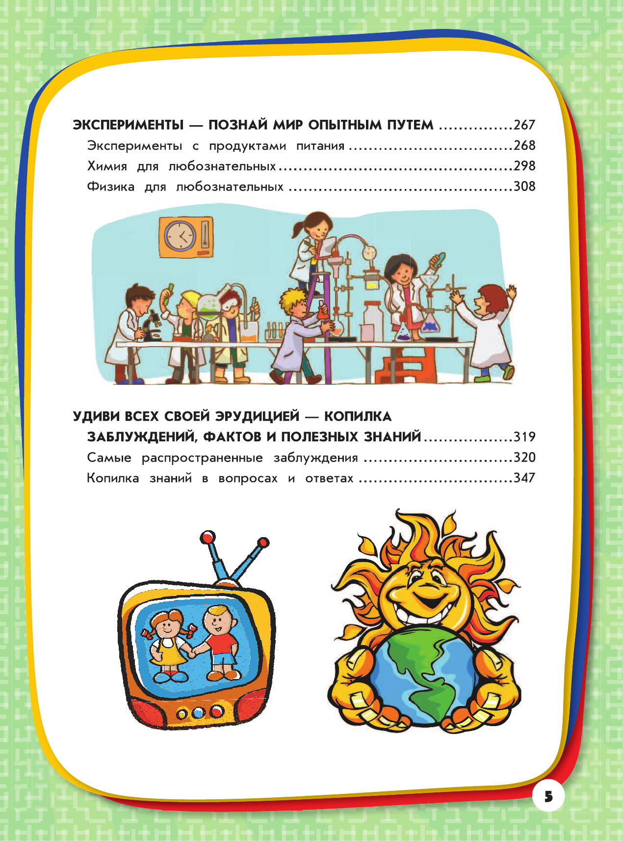 Вайткене Любовь Дмитриевна, Жабцев Владимир Митрофанович, Мерников Андрей Геннадьевич, Ригарович Виктория Александровна, Шпаковский Марк Максимович Гигантская копилка тайн для мальчиков - страница 4