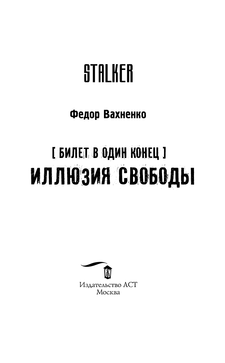 Вахненко Федор  Билет в один конец. Иллюзия свободы - страница 4