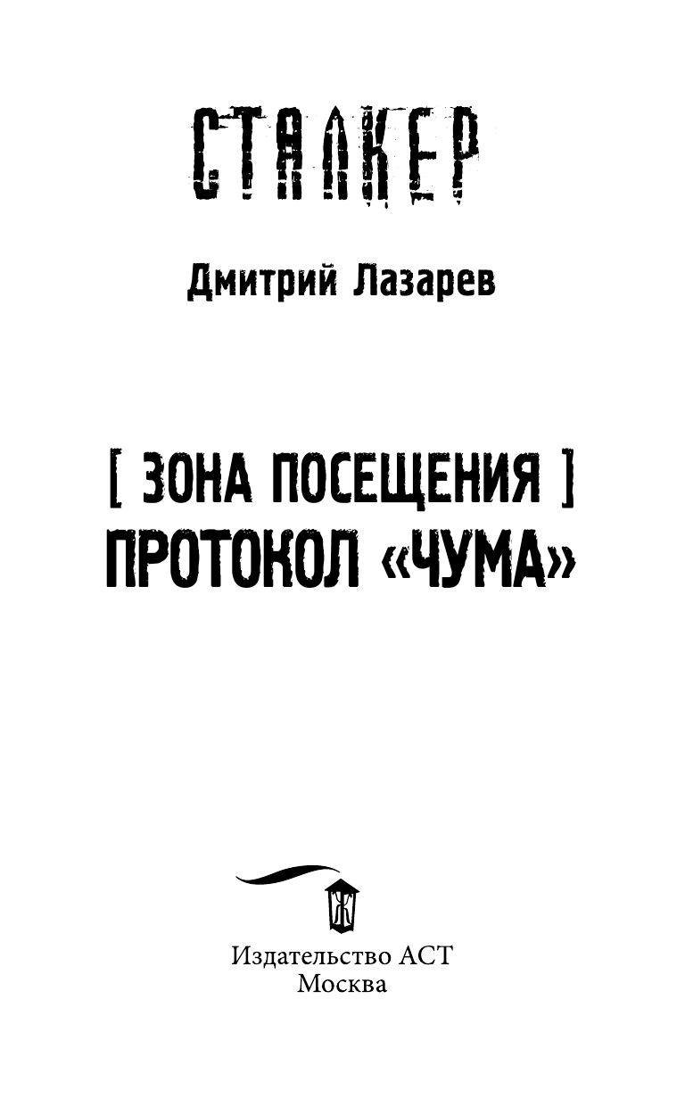 Лазарев Дмитрий Владимирович Зона Посещения. Протокол Чума - страница 4