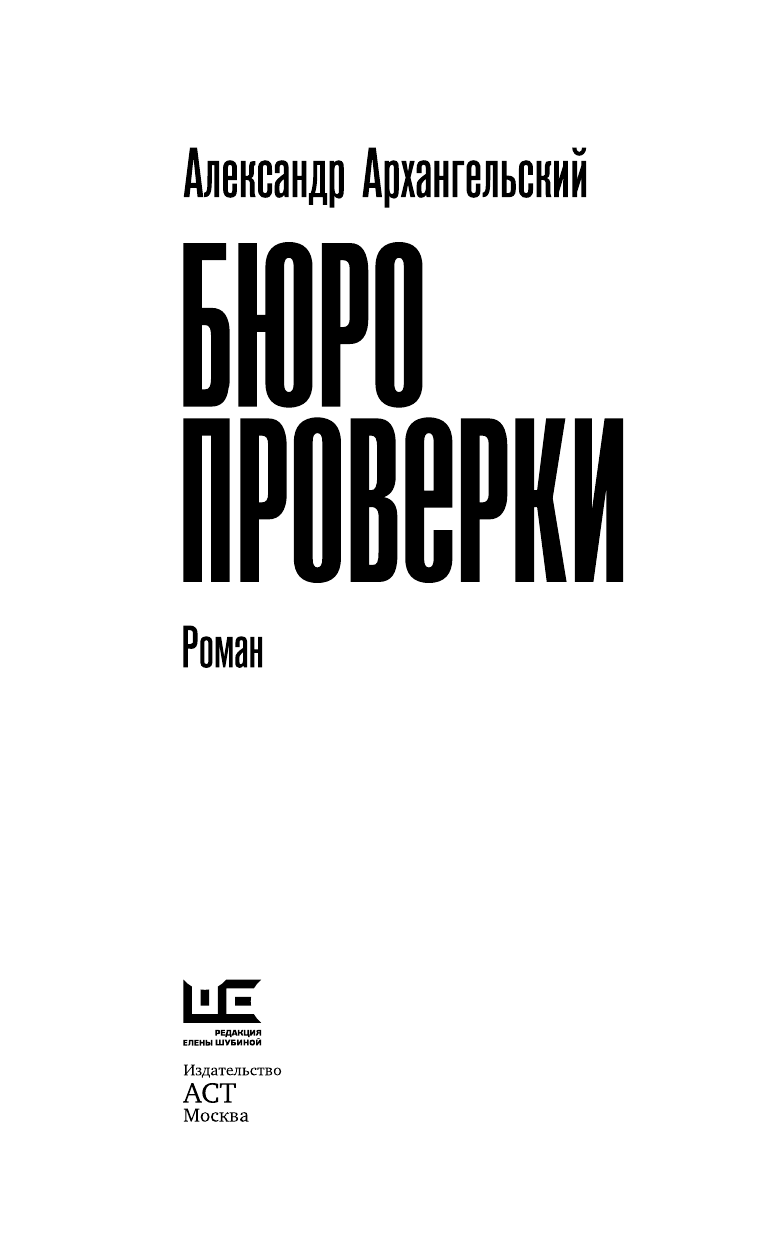 Архангельский Александр Николаевич Бюро проверки - страница 4