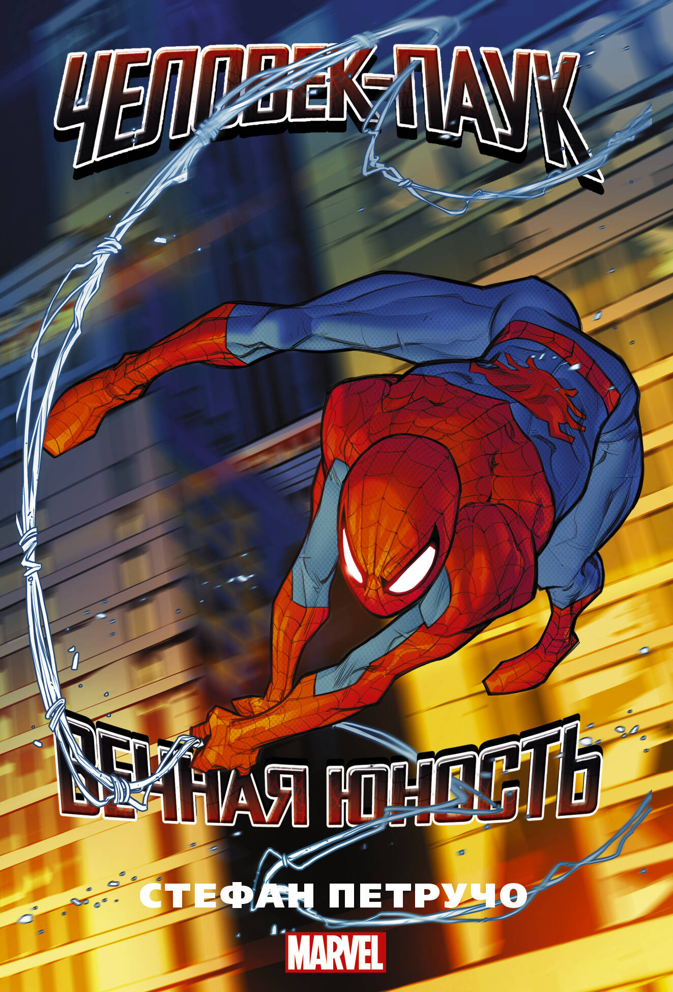 Петручо Стефан Человек-паук. Вечная юность - страница 0