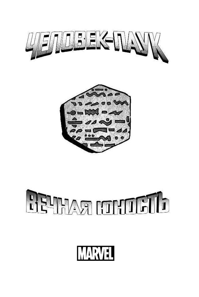 Петручо Стефан Человек-паук. Вечная юность - страница 2
