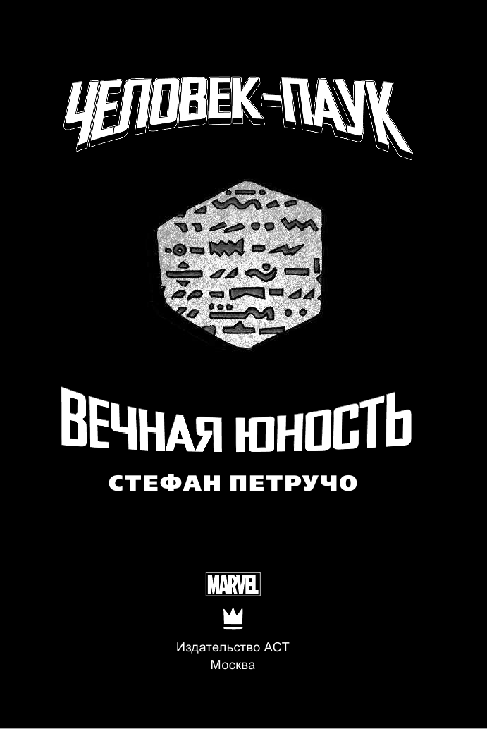 Петручо Стефан Человек-паук. Вечная юность - страница 4