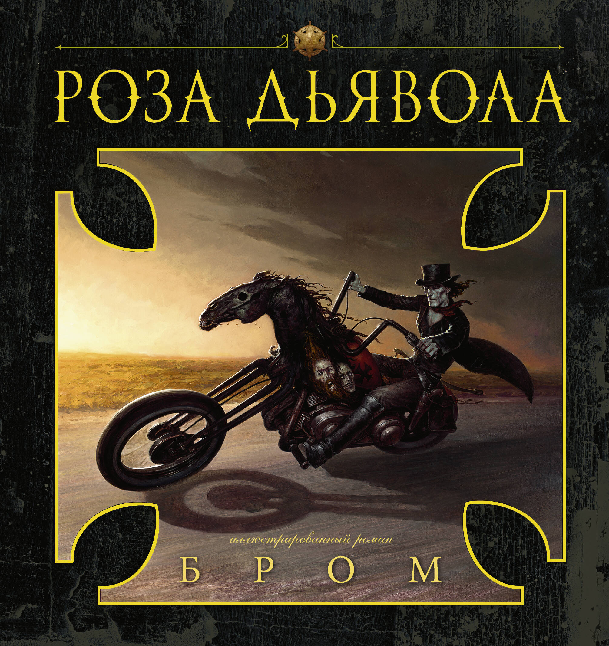 Бром Джеральд Роза Дьявола - страница 0