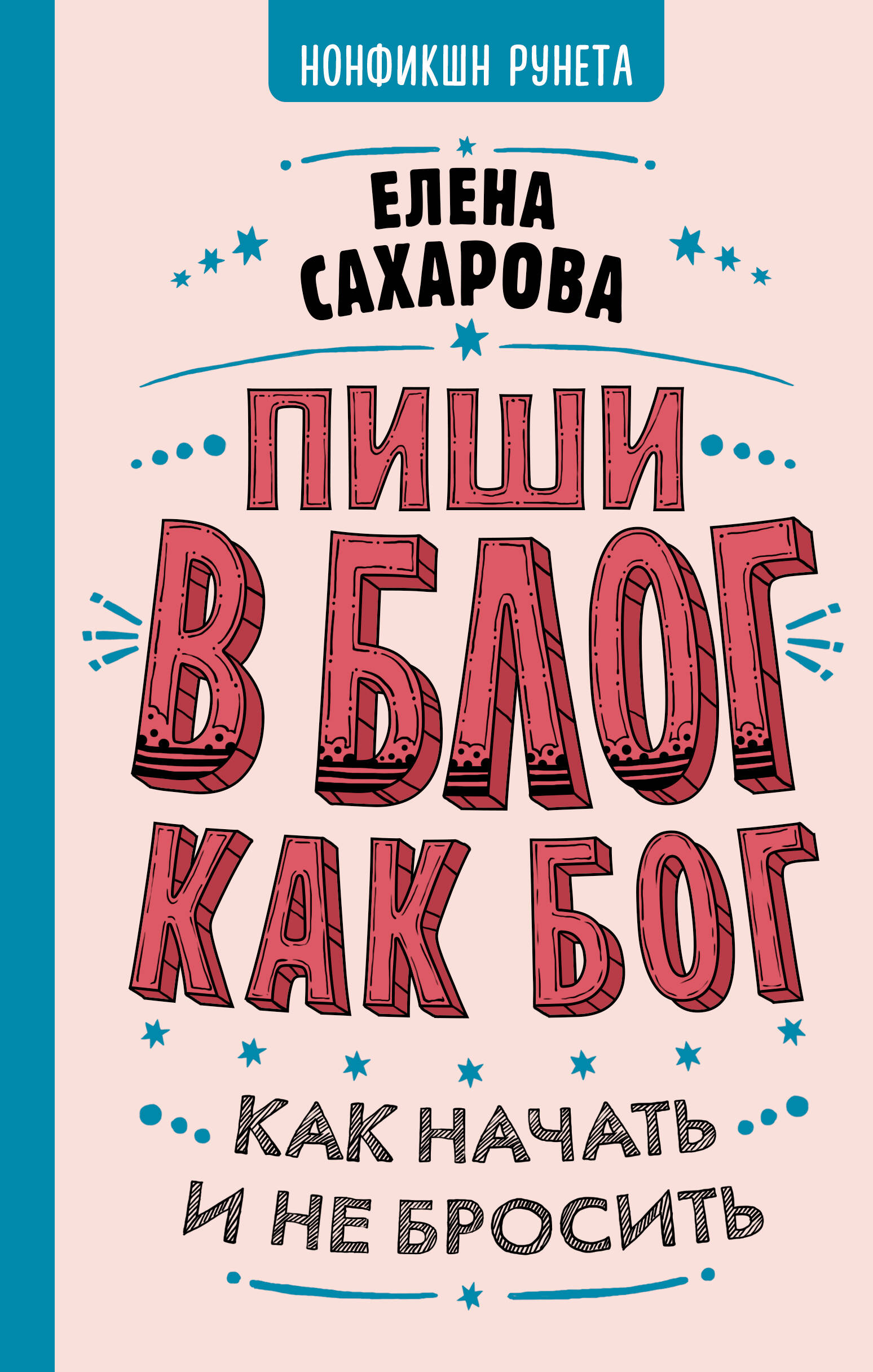Сахарова Елена Николаевна Пиши в блог как бог: как начать и не бросить - страница 0