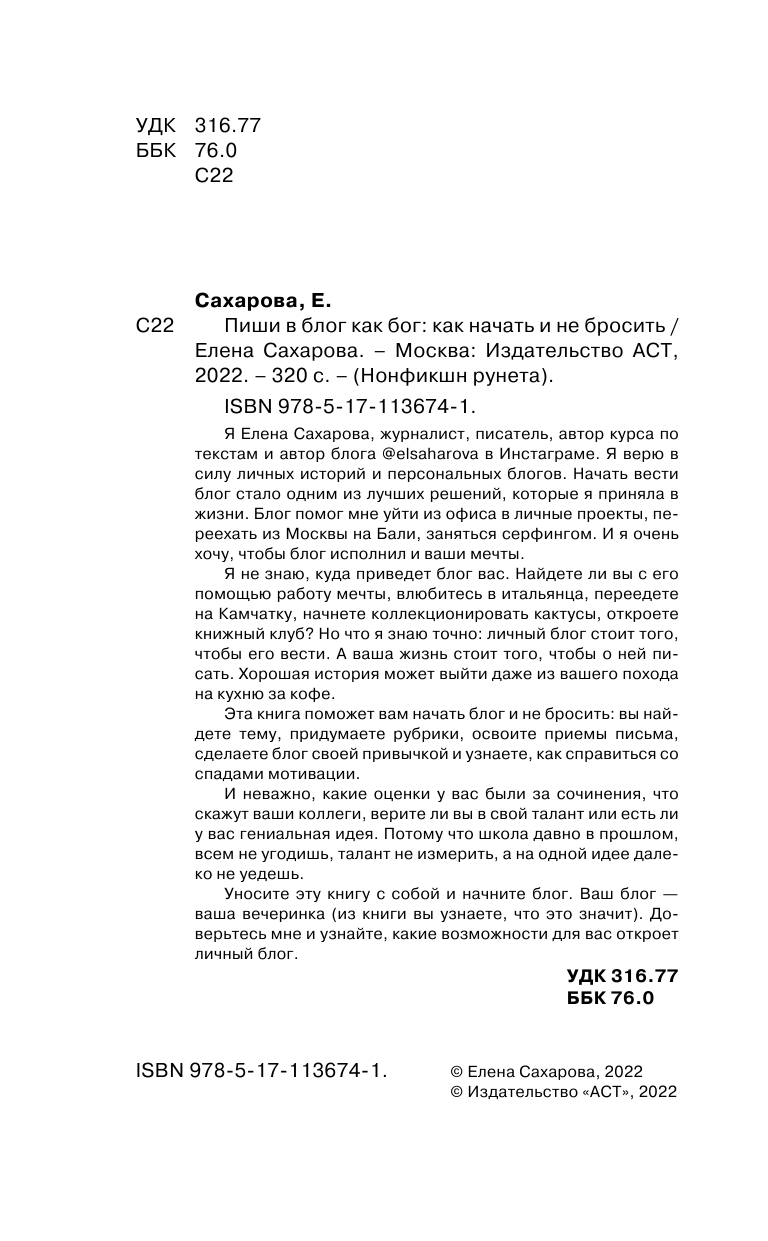 Сахарова Елена Николаевна Пиши в блог как бог: как начать и не бросить - страница 1
