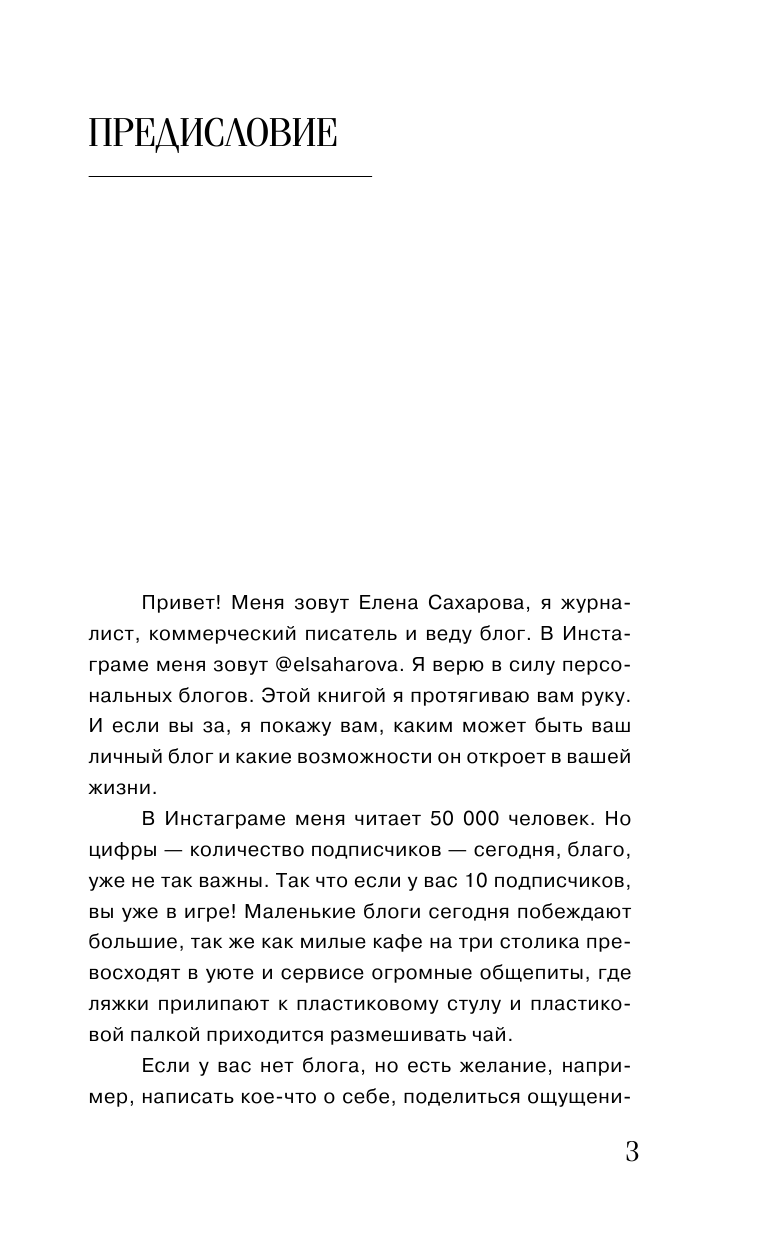 Сахарова Елена Николаевна Пиши в блог как бог: как начать и не бросить - страница 2