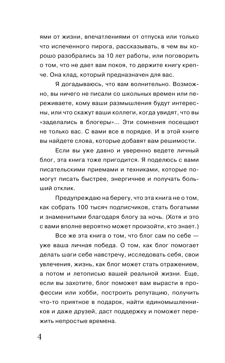 Сахарова Елена Николаевна Пиши в блог как бог: как начать и не бросить - страница 3