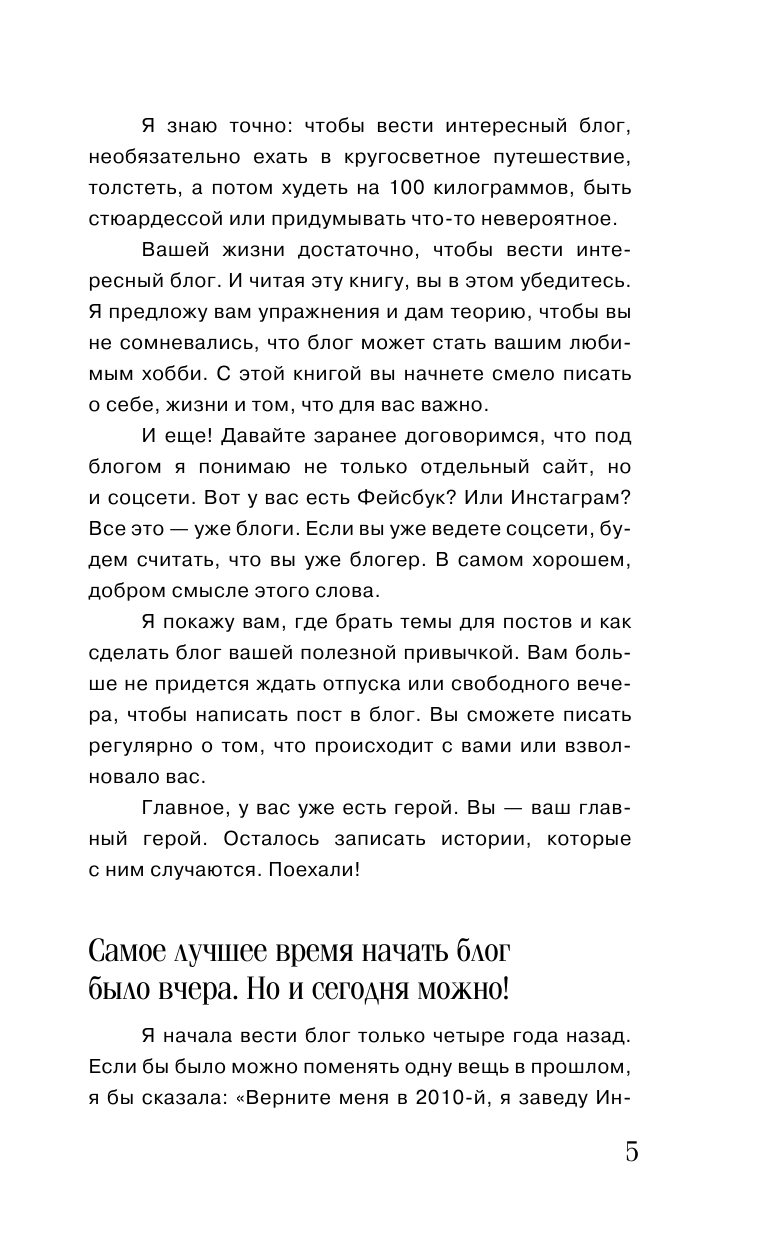 Сахарова Елена Николаевна Пиши в блог как бог: как начать и не бросить - страница 4