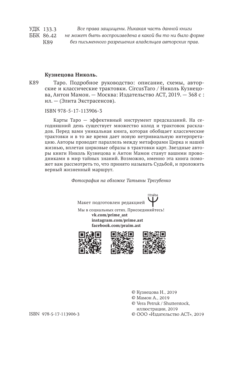 Кузнецова Николь , Мамон Антон Вадимович Таро. Подробное руководство: описание, схемы, авторские и классические трактовки. СircusTaro - страница 2