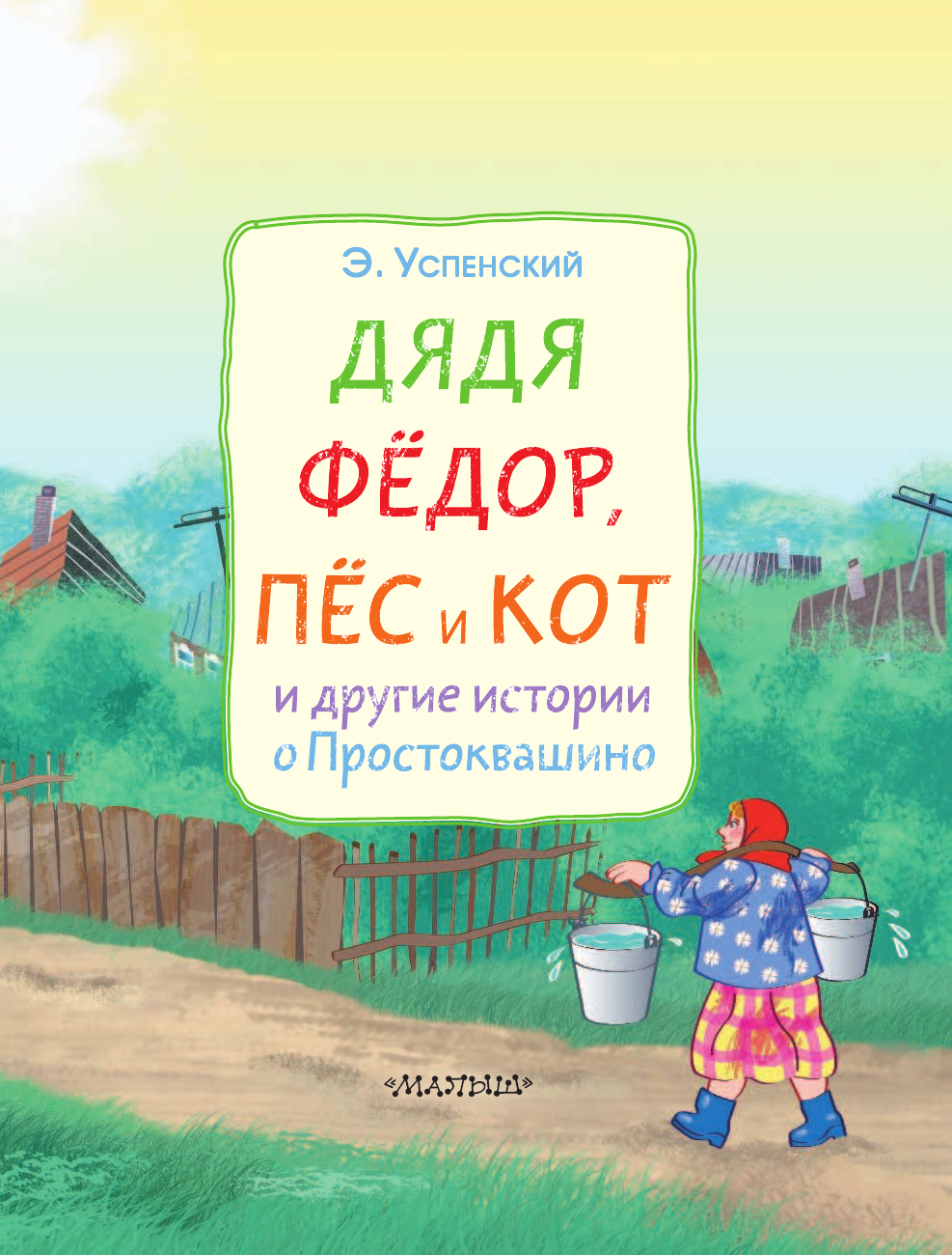 Успенский Эдуард Николаевич Дядя Фёдор, пёс и кот и другие истории о Простоквашино - страница 4