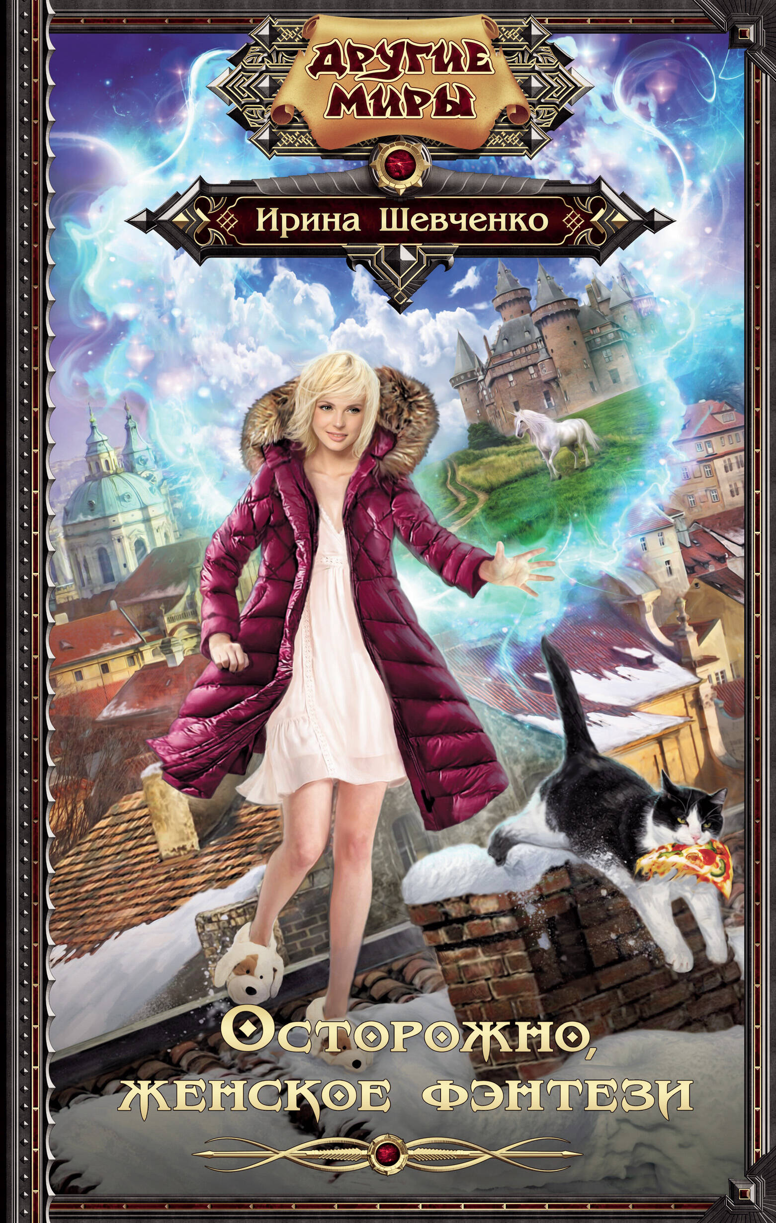 Шевченко Ирина Сергеевна Осторожно, женское фэнтези! - страница 0