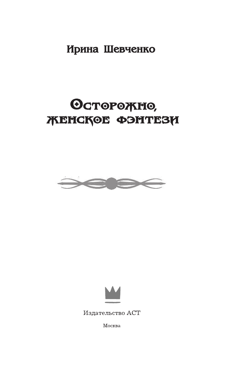 Шевченко Ирина Сергеевна Осторожно, женское фэнтези! - страница 4