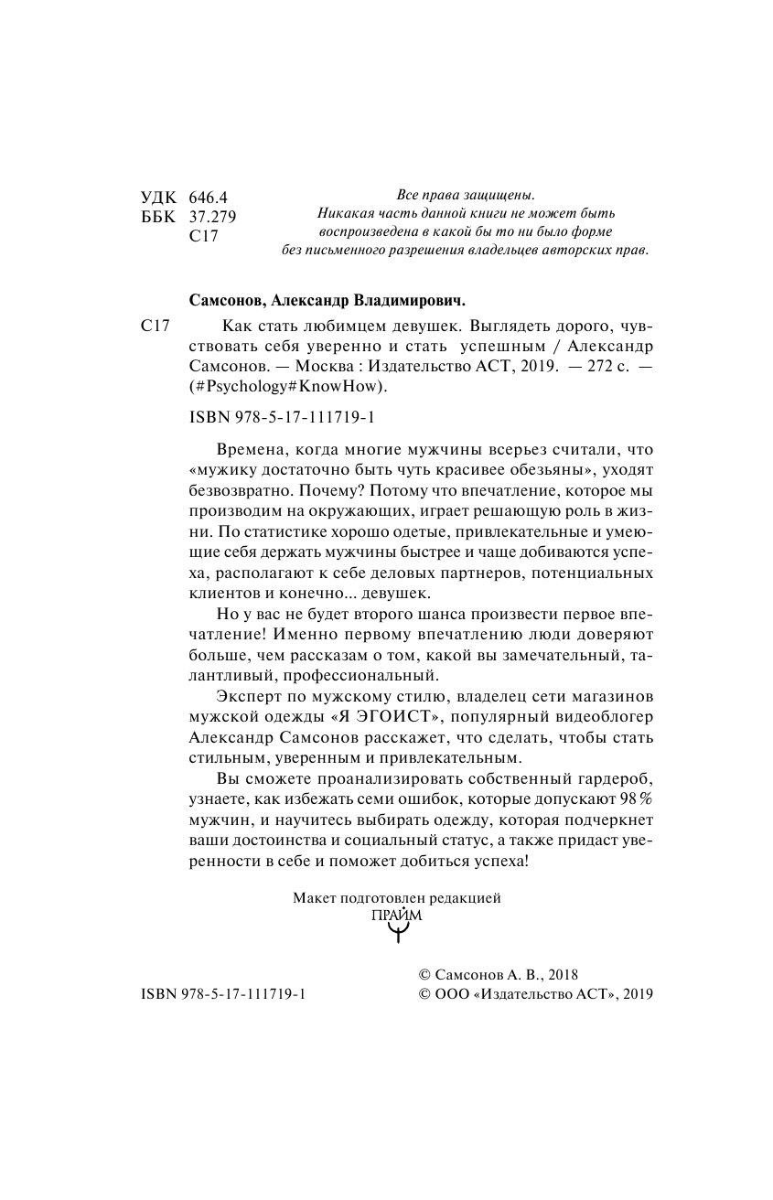 Самсонов Александр Владимирович Как стать любимцем девушек. Выглядеть дорого, чувствовать себя уверенно и стать успешным - страница 3