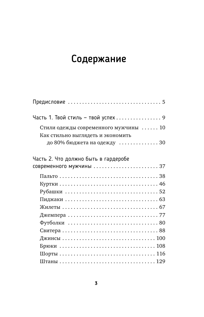 Самсонов Александр Владимирович Как стать любимцем девушек. Выглядеть дорого, чувствовать себя уверенно и стать успешным - страница 4