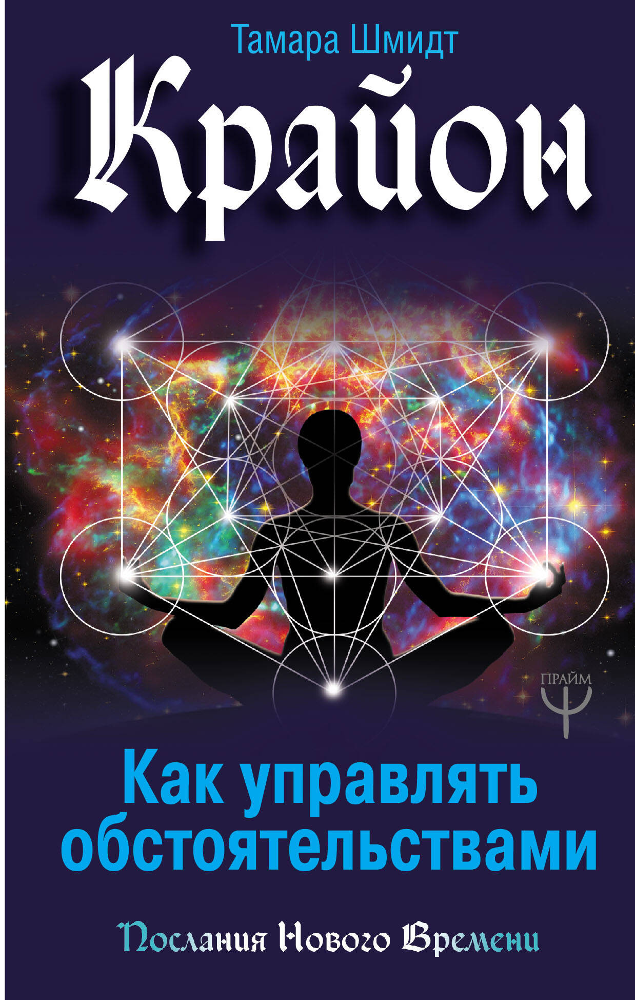 Шмидт Тамара  Крайон. Как управлять обстоятельствами - страница 0