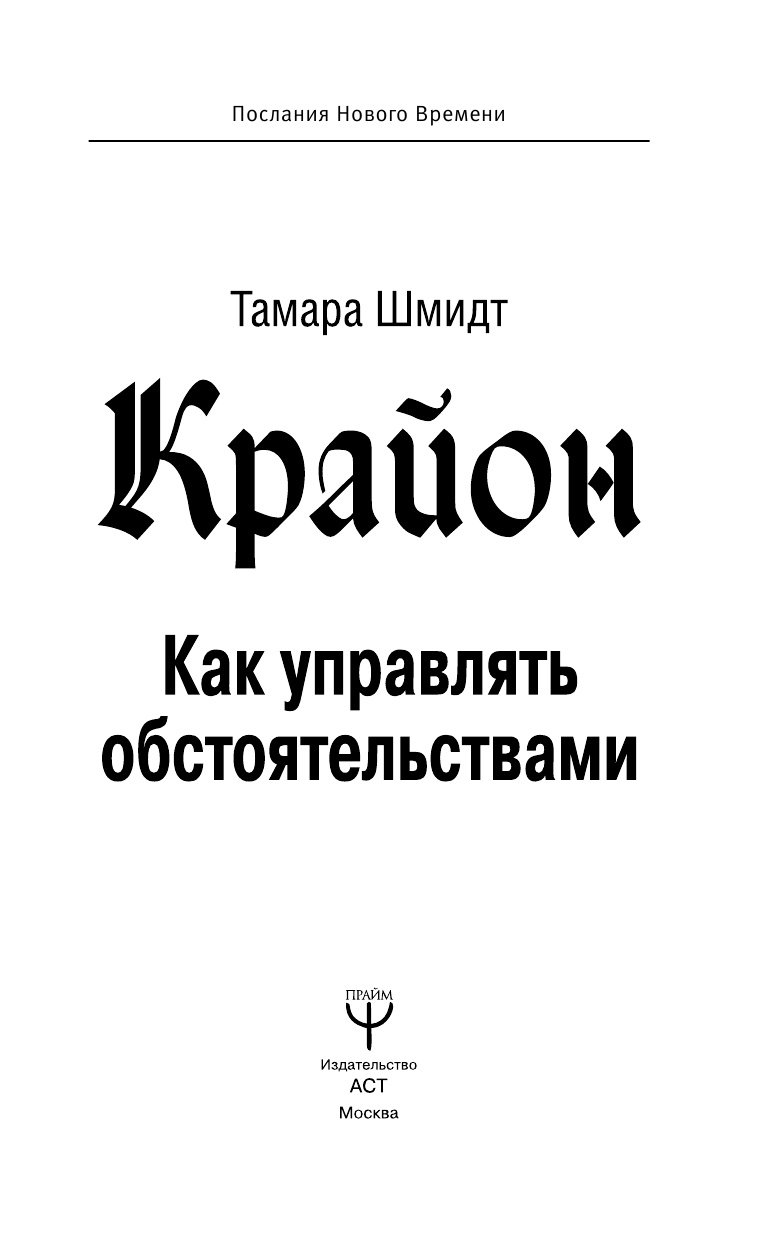 Шмидт Тамара  Крайон. Как управлять обстоятельствами - страница 2