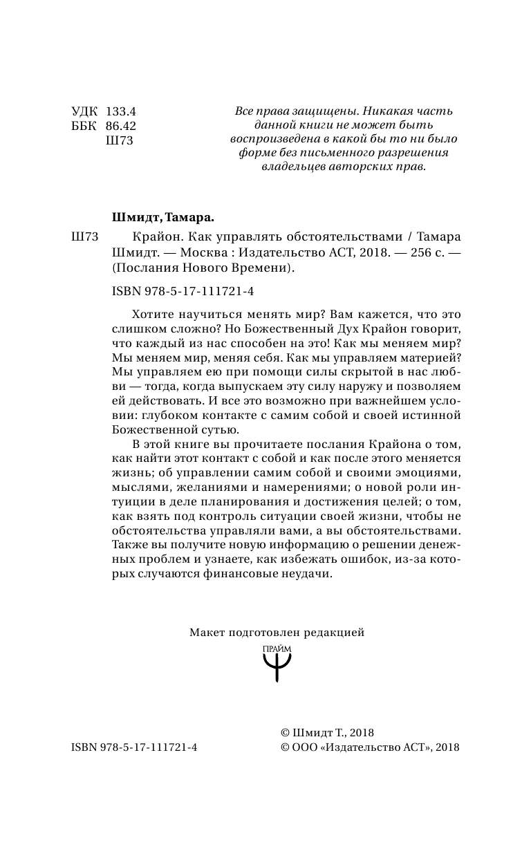 Шмидт Тамара  Крайон. Как управлять обстоятельствами - страница 3