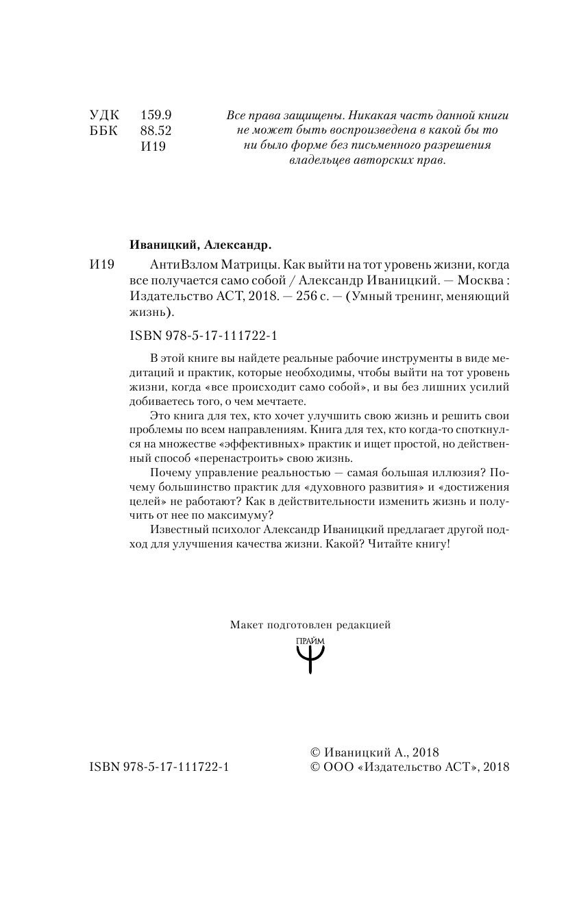 Иваницкий Александр Владимирович АнтиВзлом Матрицы. Как выйти на тот уровень жизни, когда все получается само собой - страница 3