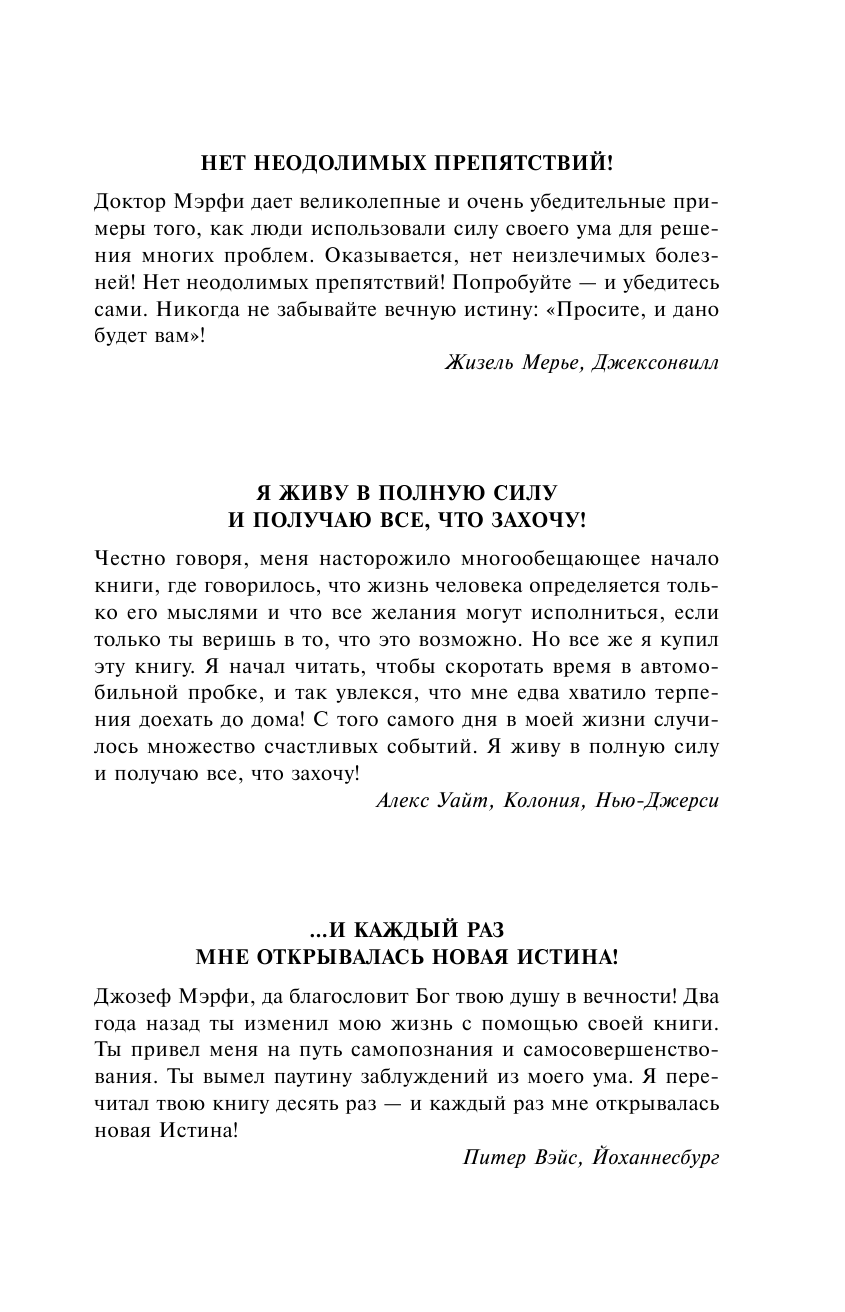 Мэрфи Джозеф Сила вашего подсознания. Как получить все, о чем вы просите - страница 4