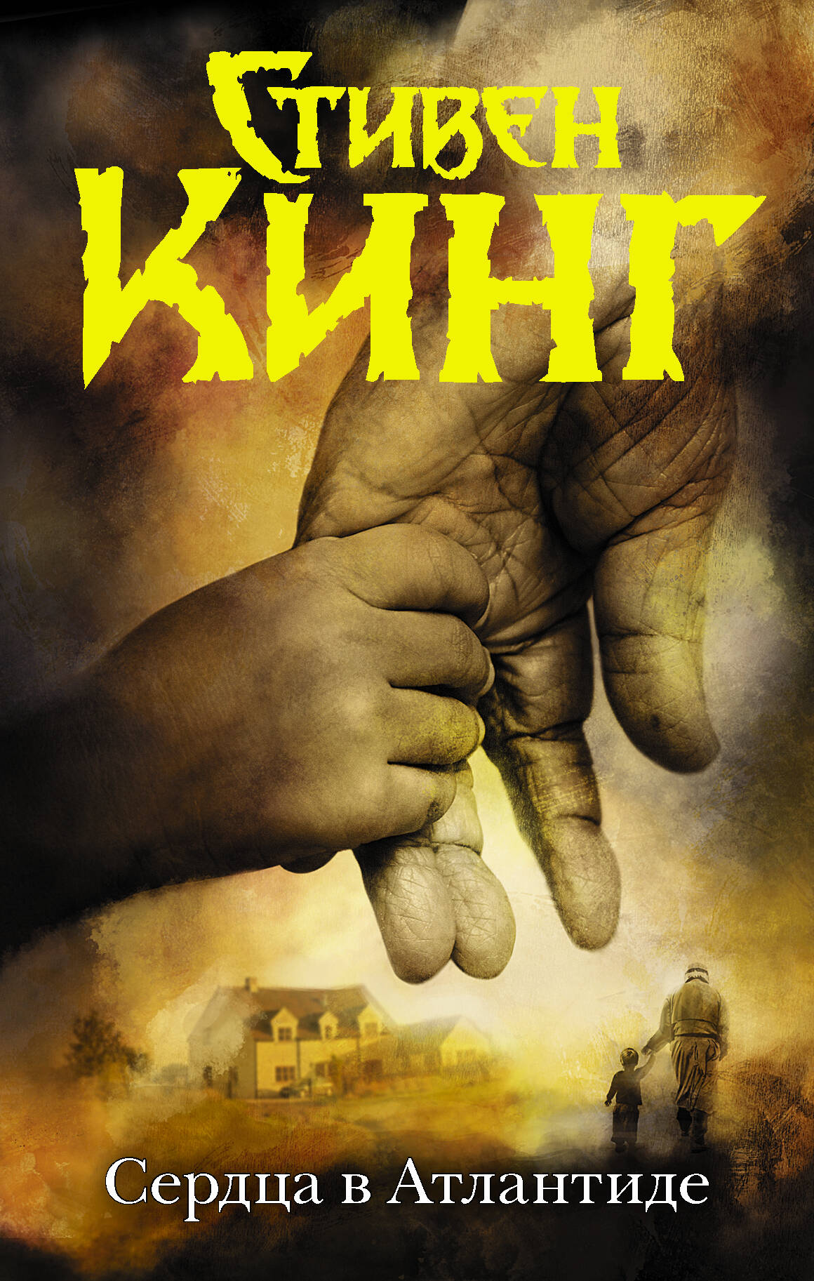 Кинг Стивен Сердца в Атлантиде - страница 0