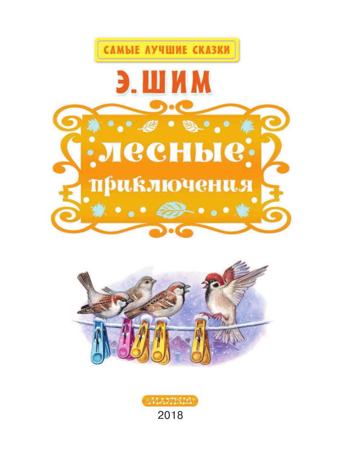 Шим Э. Ю. Лесные приключения - страница 4
