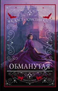 Каст Ф.К. , Каст Кристин — Обманутая
