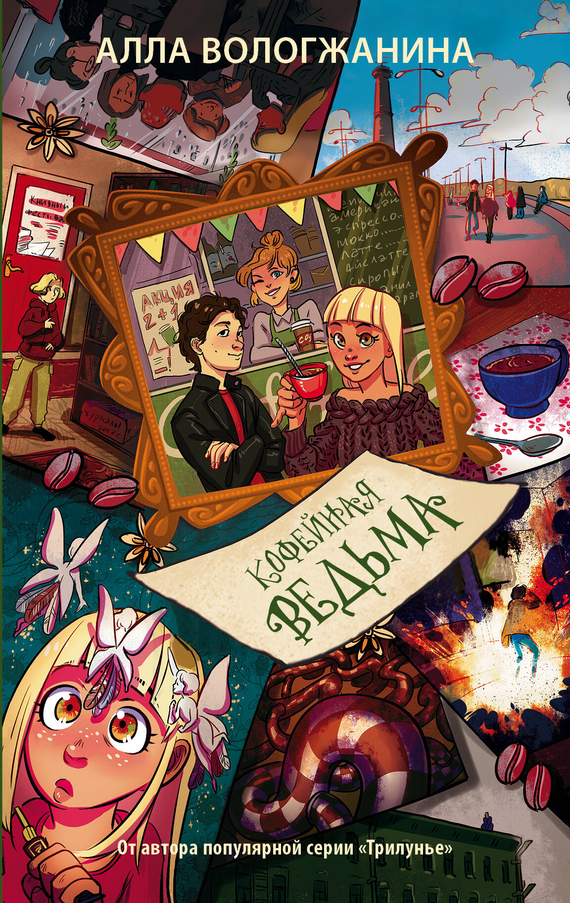 Вологжанина Алла Юрьевна Кофейная ведьма - страница 0