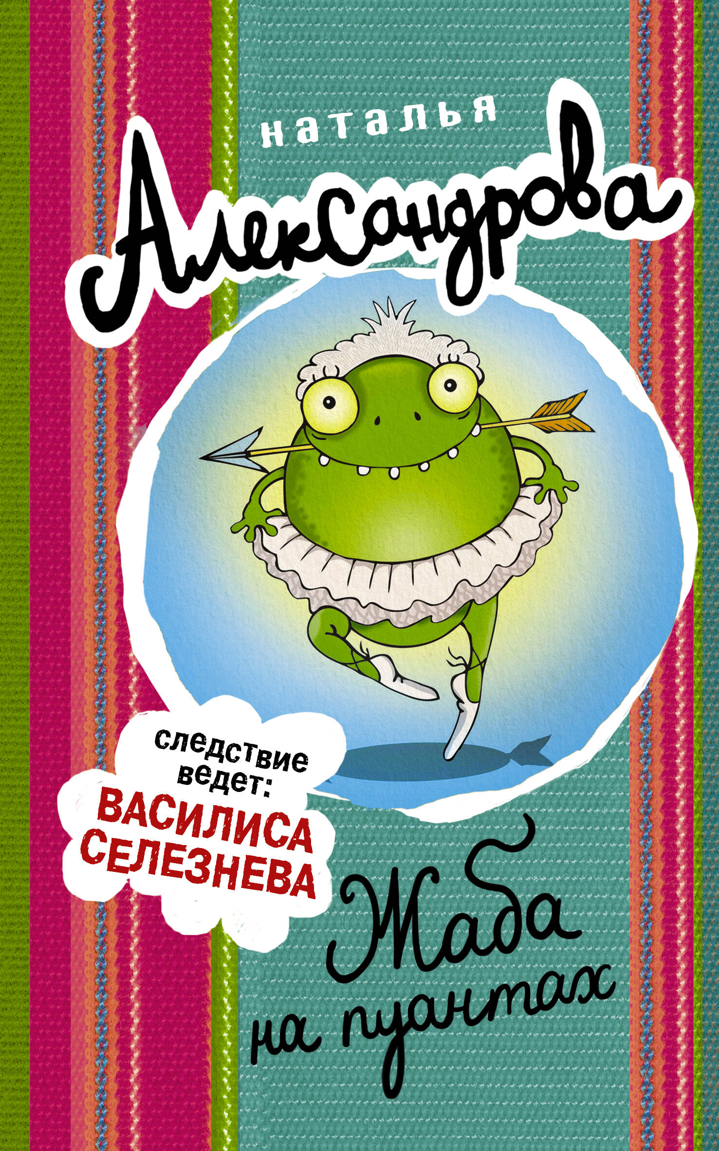 Александрова Наталья Николаевна Жаба на пуантах - страница 0