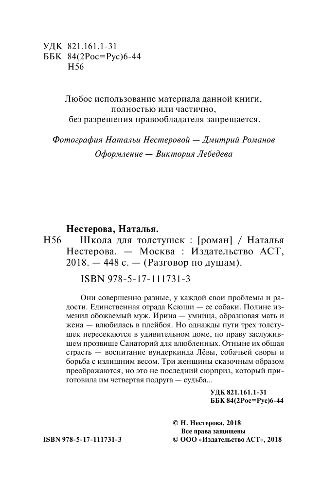 Нестерова Наталья  Школа для толстушек - страница 3